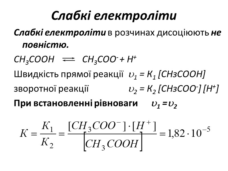 Слабкі електроліти Слабкі електроліти в розчинах дисоціюють не повністю.  СН3СООН   